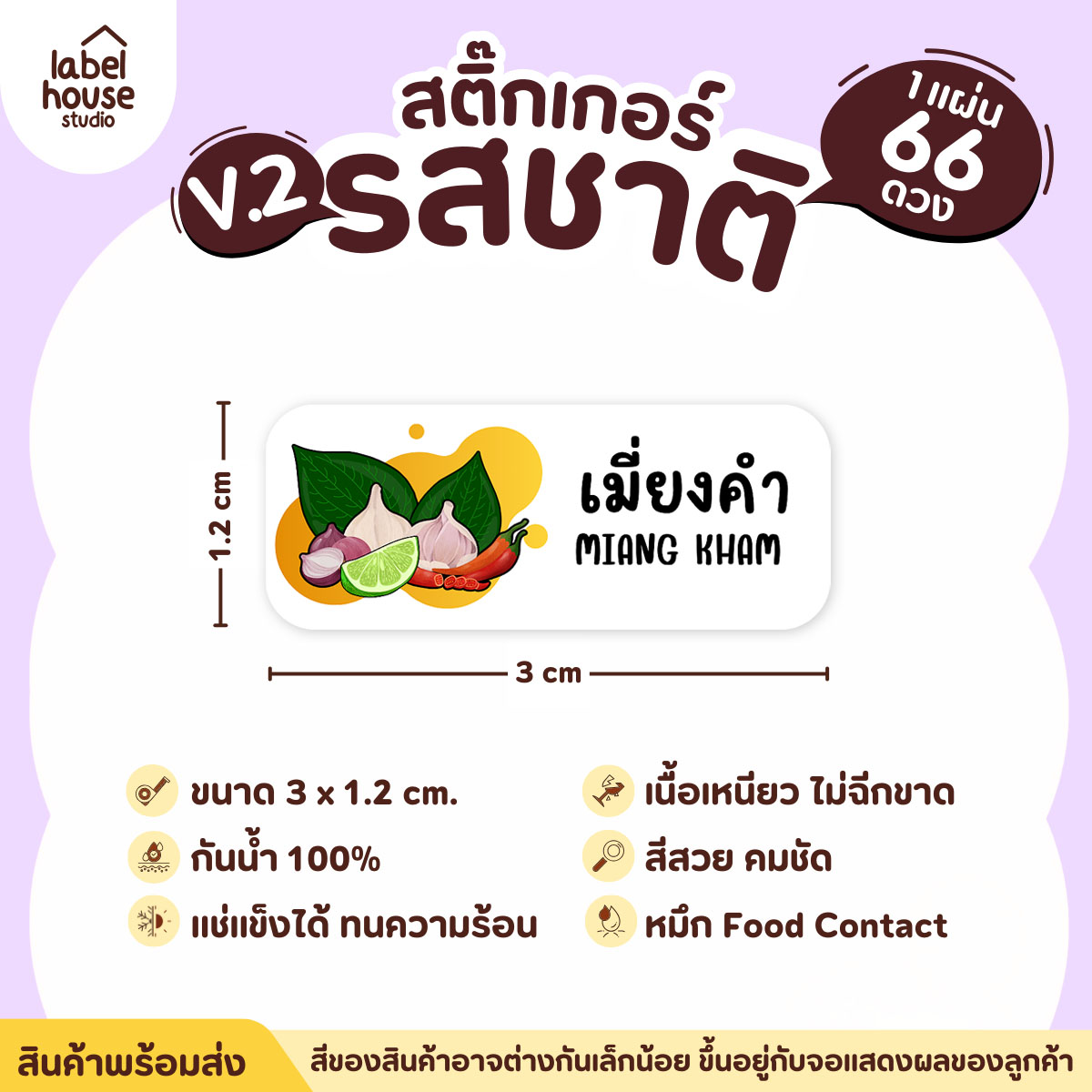 [ VER.2 ] สติ๊กเกอร์รสชาติคาว - หวาน สติ๊กเกอร์ไส้ขนม 80 รสชาติ กันน้ำ 3 x 1.2 ซม. ( 66 ดวง/แผ่น) รสชาติคาว / เมี่ยงคำ